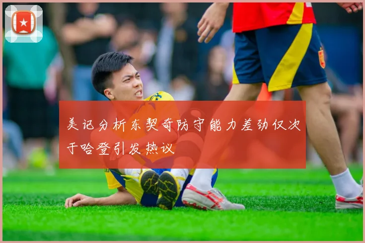 美记分析东契奇防守能力差劲仅次于哈登引发热议