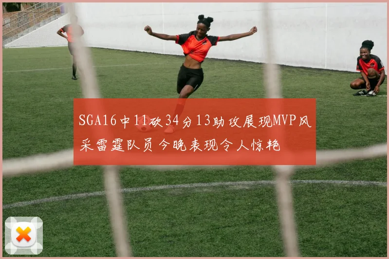 SGA16中11砍34分13助攻展现MVP风采雷霆队员今晚表现令人惊艳