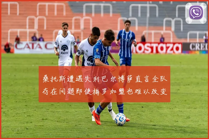 桑托斯遭遇失利巴尔博萨直言全队存在问题即使梅罗加盟也难以改变