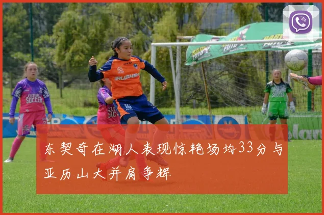 东契奇在湖人表现惊艳场均33分与亚历山大并肩争辉