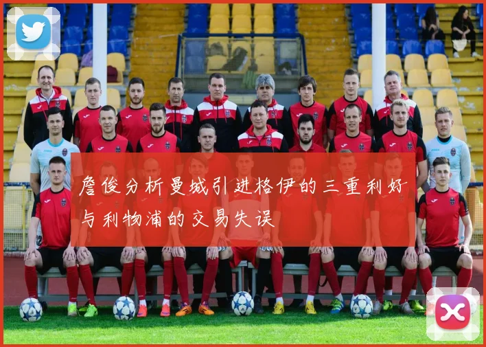 詹俊分析曼城引进格伊的三重利好与利物浦的交易失误
