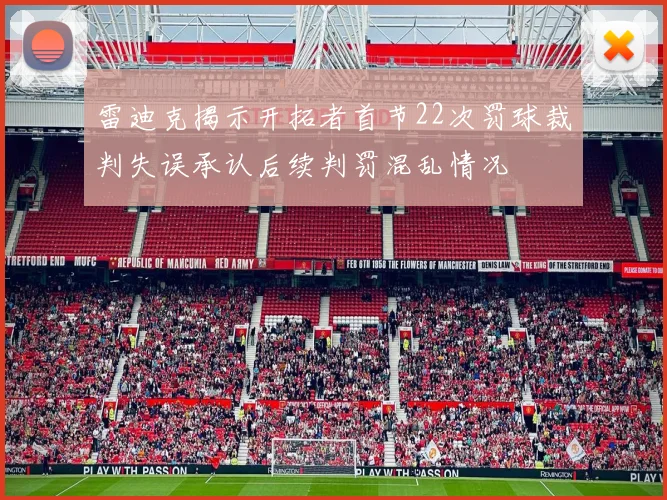 雷迪克揭示开拓者首节22次罚球裁判失误承认后续判罚混乱情况